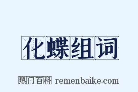 化蝶组词是什么意思的图片